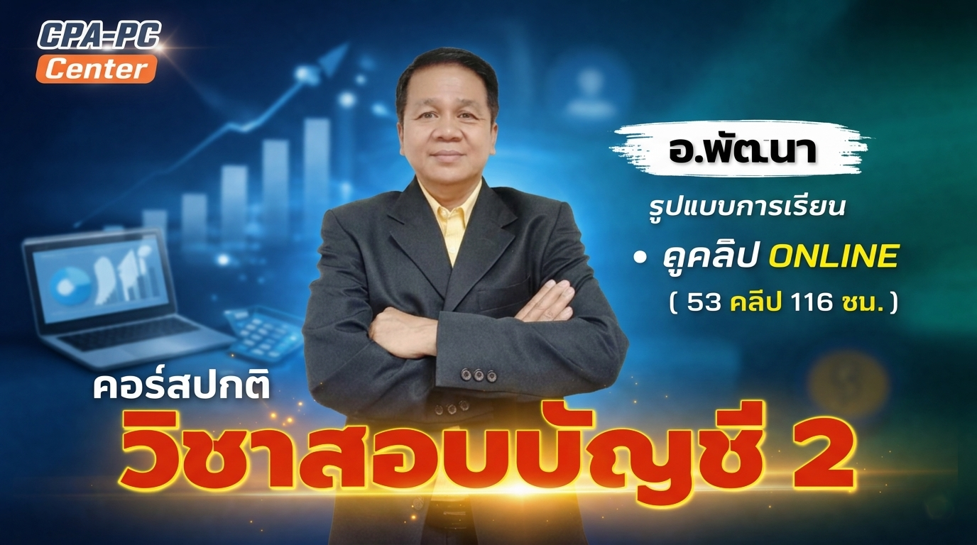 วิชาสอบบัญชี 2 ปกติ
