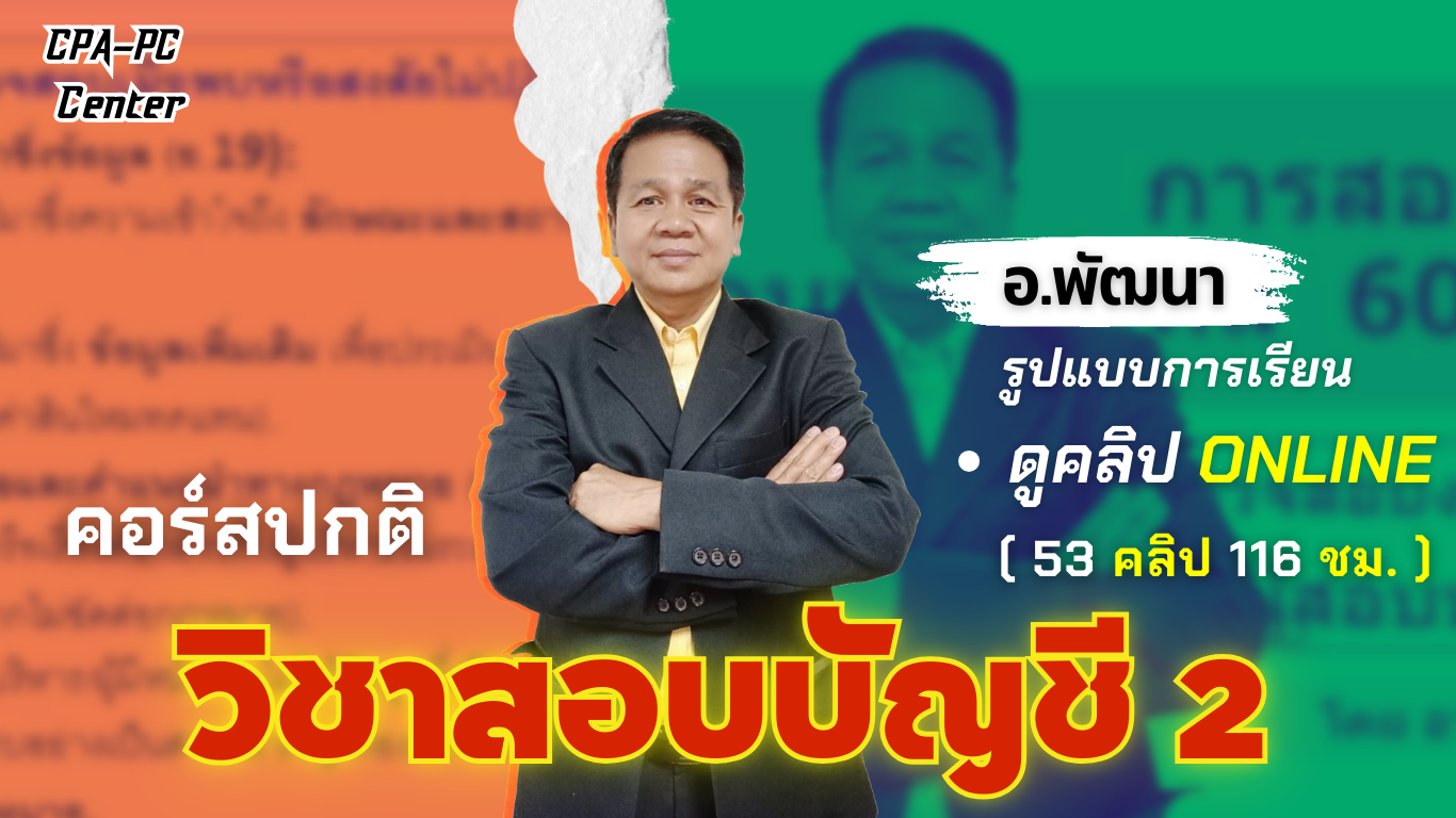 วิชาสอบบัญชี 2 ปกติ