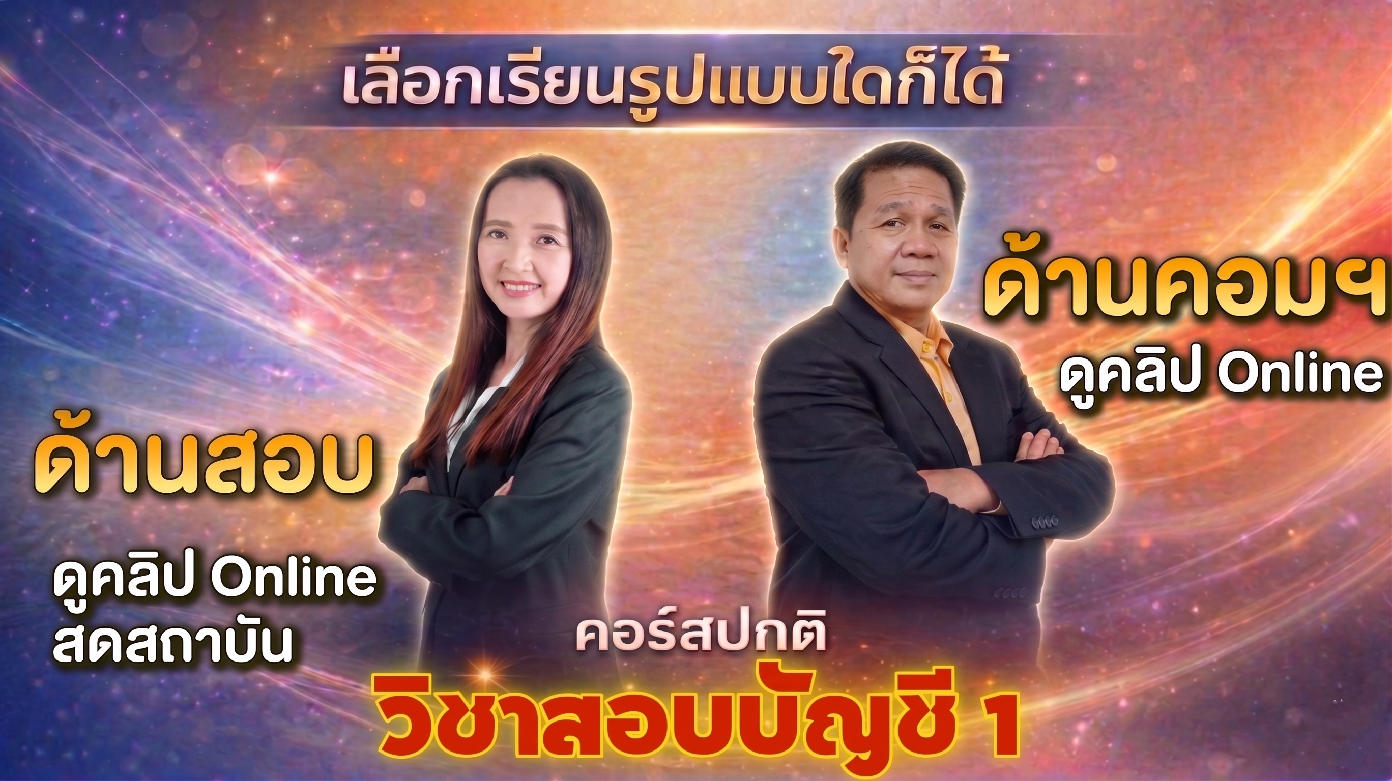 วิชาสอบบัญชี 1 ปกติ