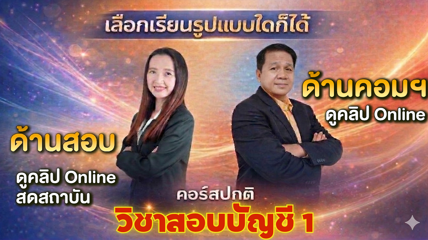 วิชาสอบบัญชี 1 ปกติ