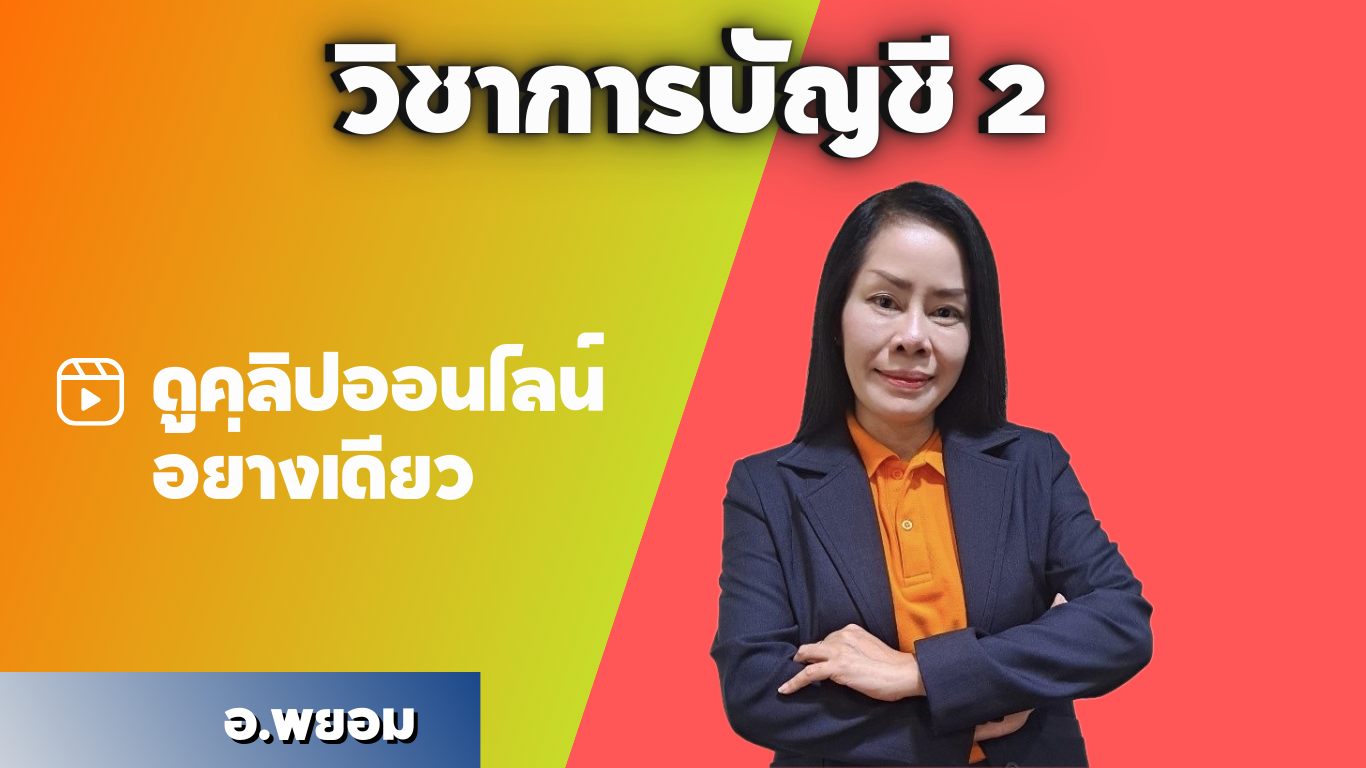 วิชาการบัญชี 2 ปกติ