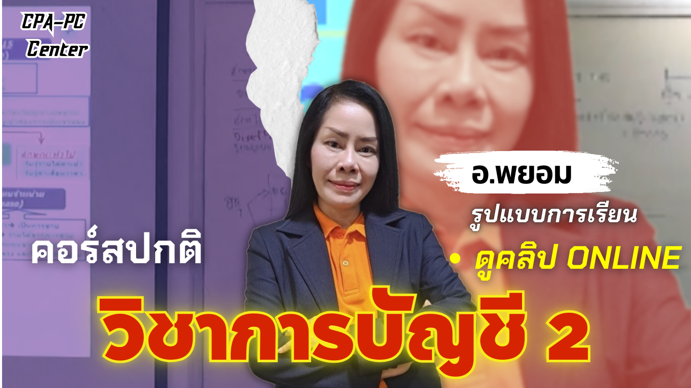 วิชาการบัญชี 2 ปกติ