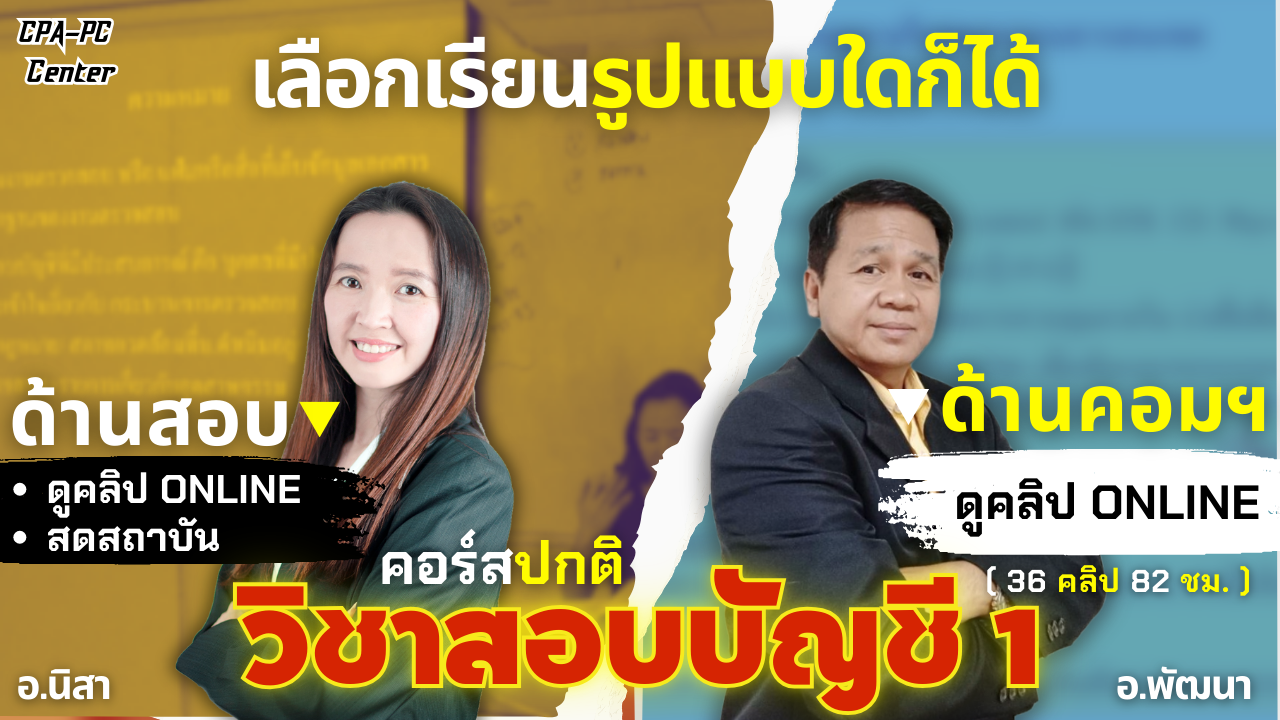 วิชาสอบบัญชี 1 ปกติ