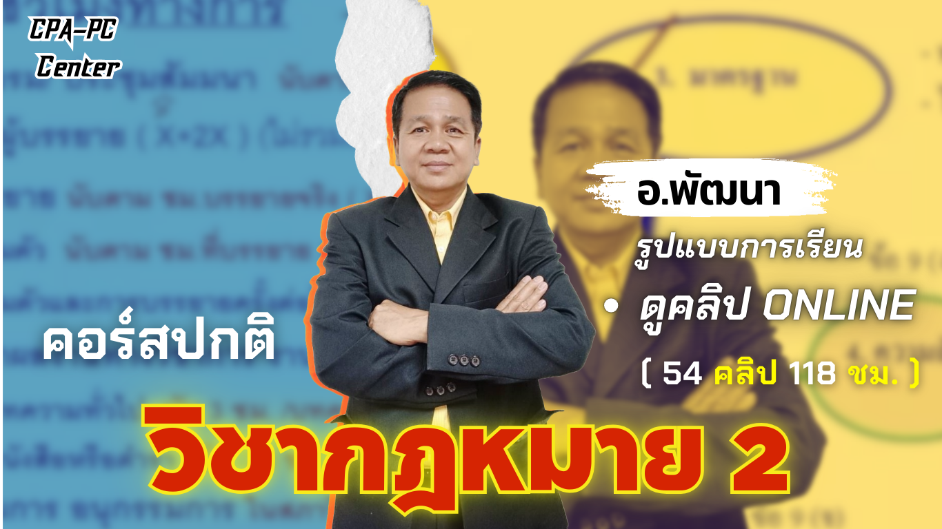 วิชากฎหมาย 2 ปกติ