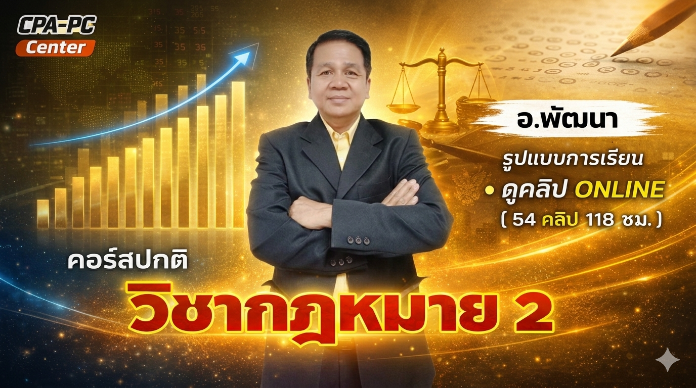 วิชากฎหมาย 2 ปกติ