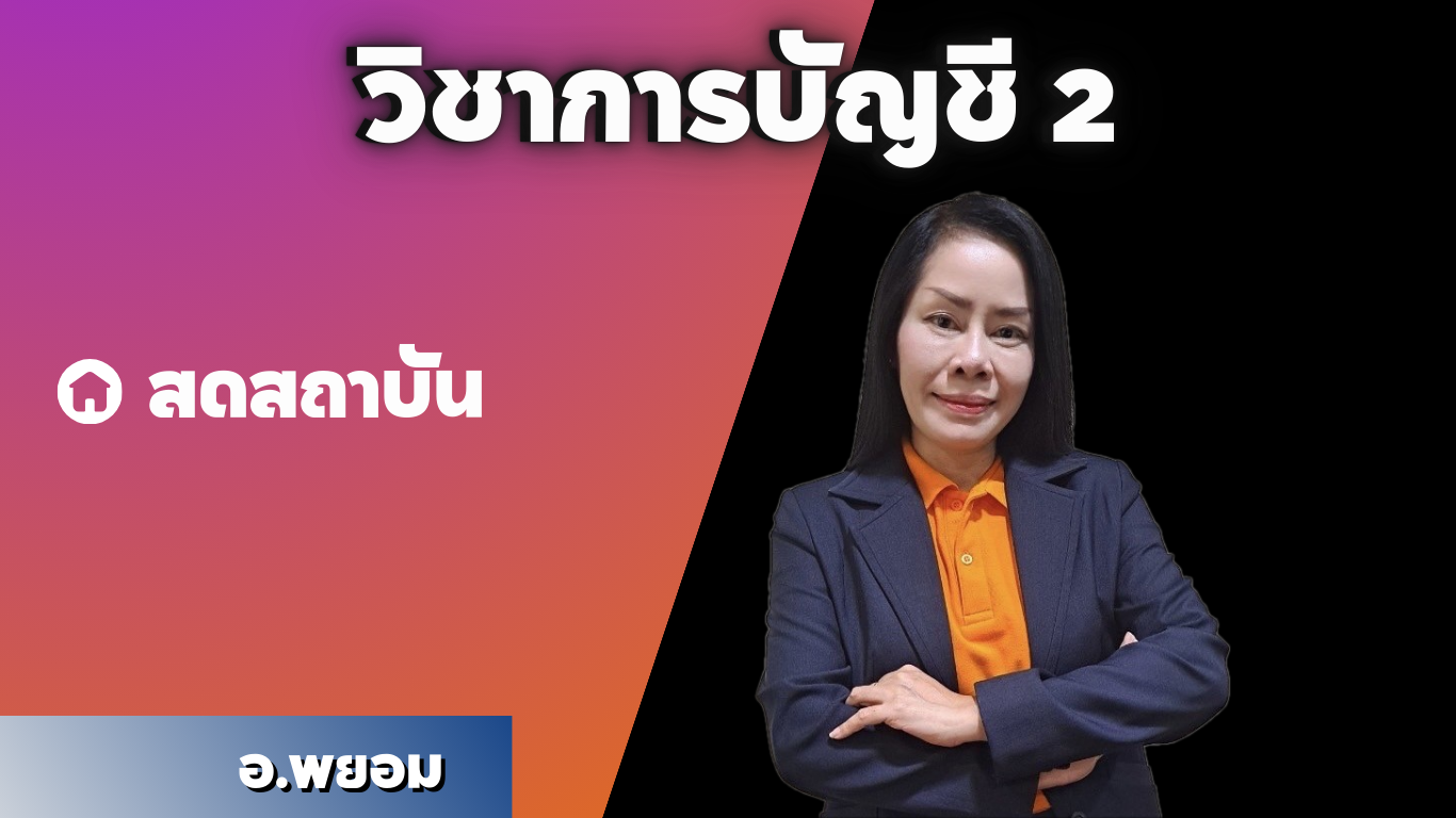วิชาการบัญชี 2 ปกติ