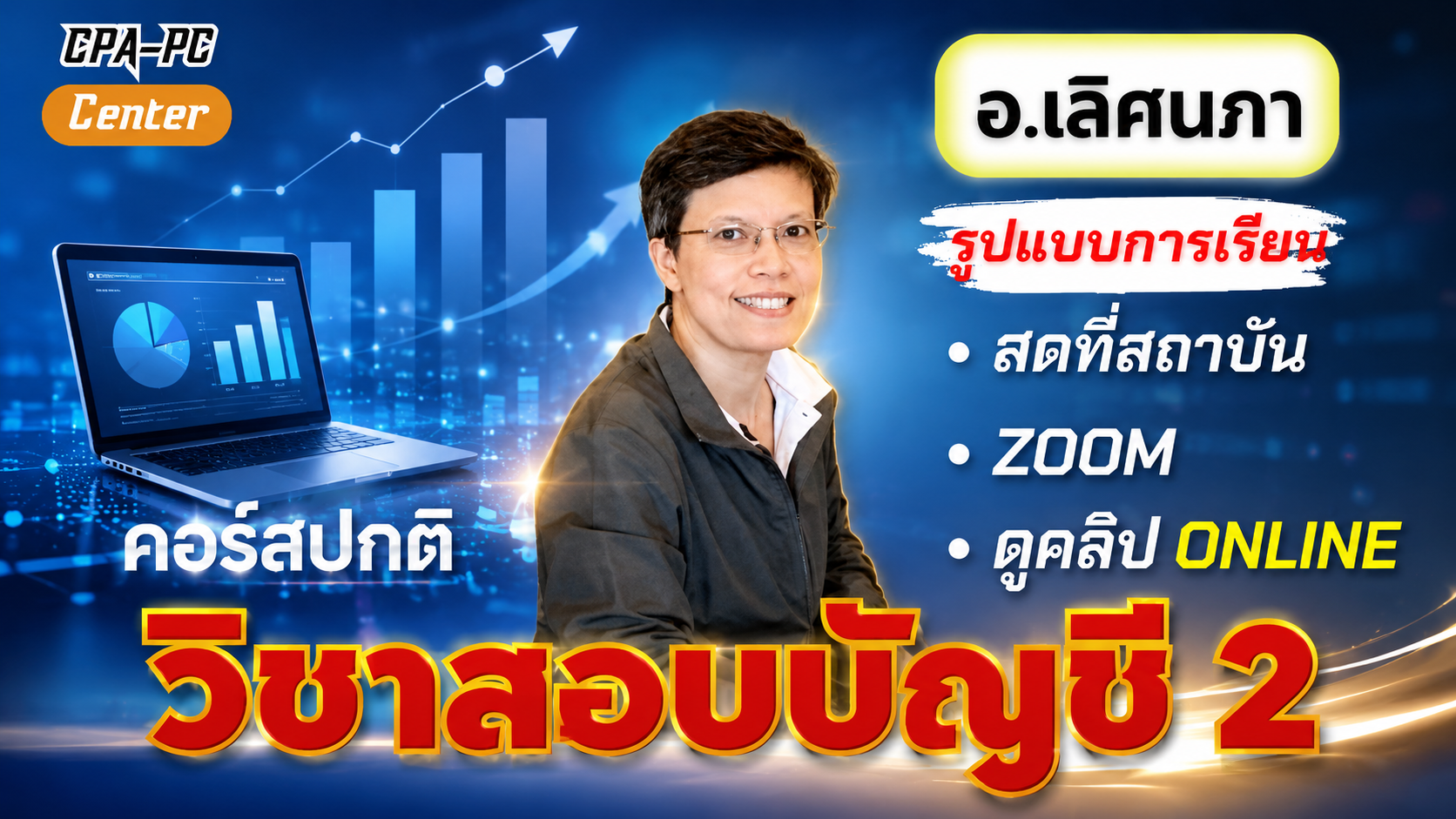 วิชาสอบบัญชี 2 ปกติ