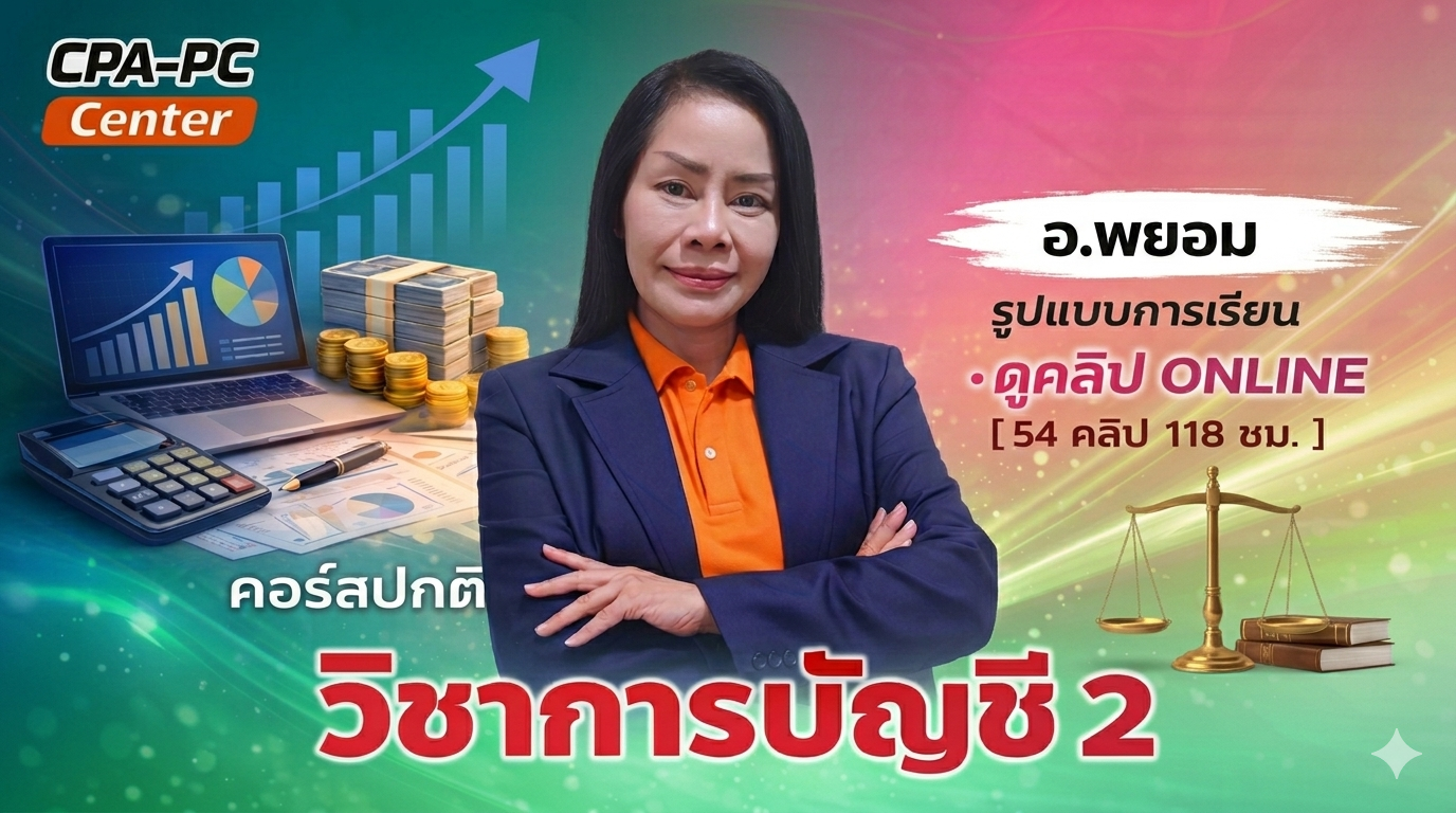 วิชาการบัญชี 2 ปกติ