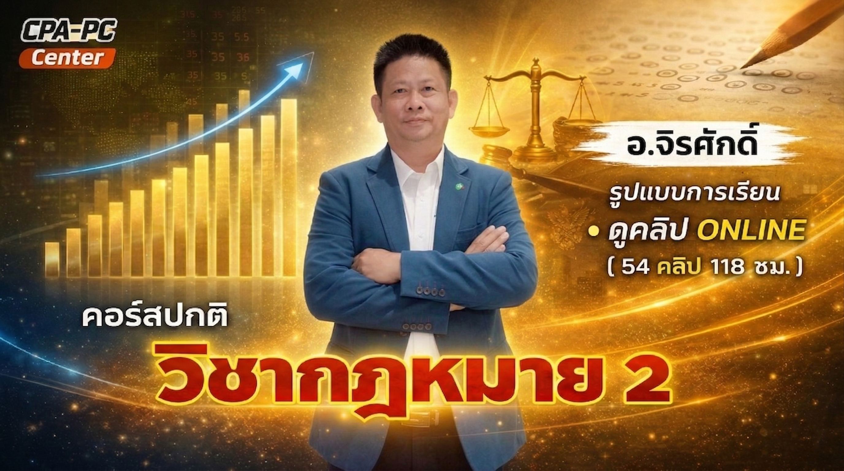วิชากฎหมาย 2 ปกติ