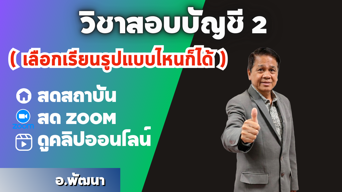 วิชาสอบบัญชี 2 ปกติ