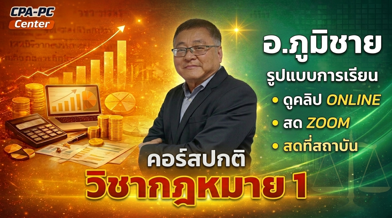 วิชากฎหมาย 1 ปกติ