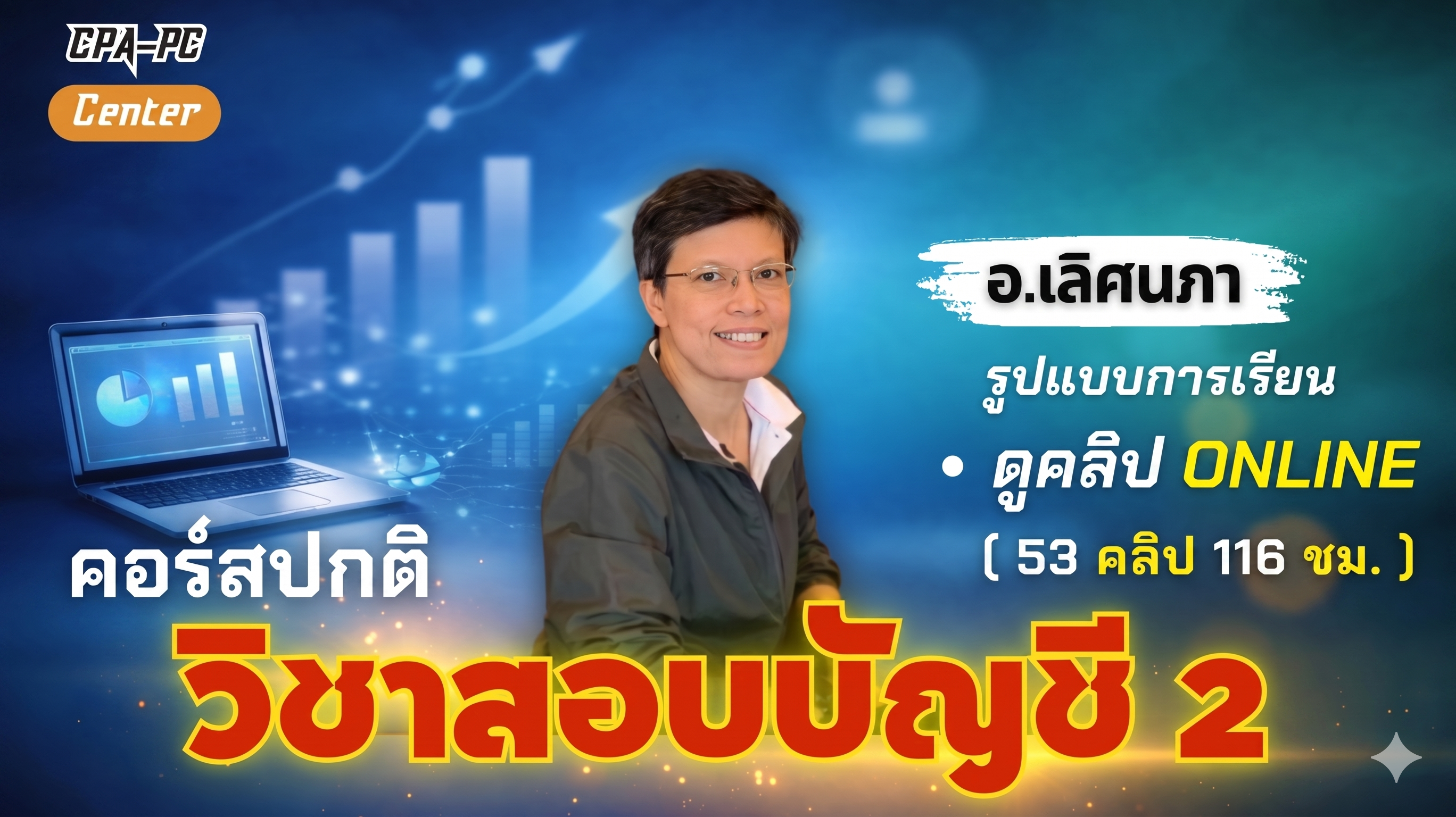 วิชาสอบบัญชี 2 ปกติ