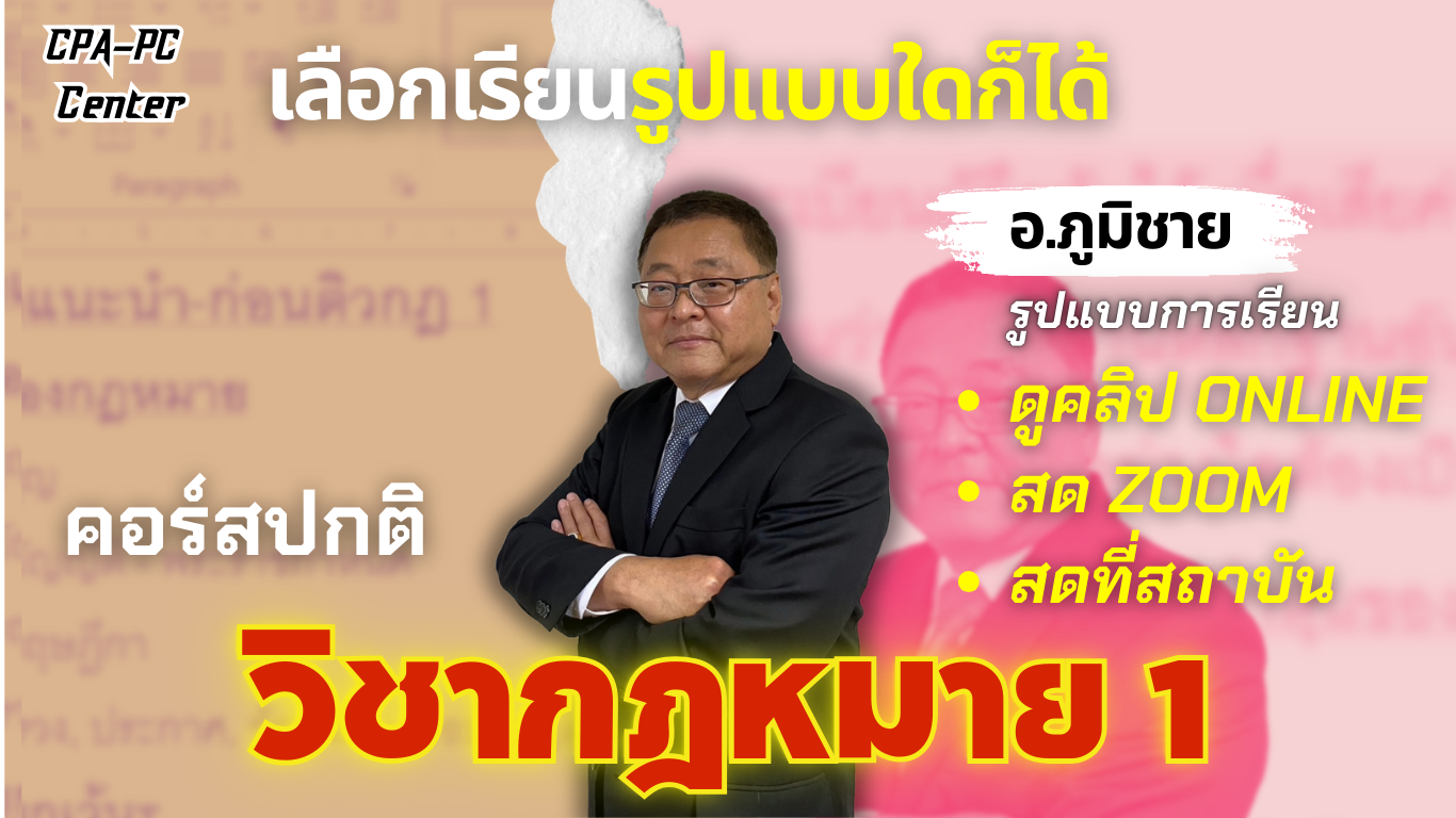 วิชากฎหมาย 1 ปกติ