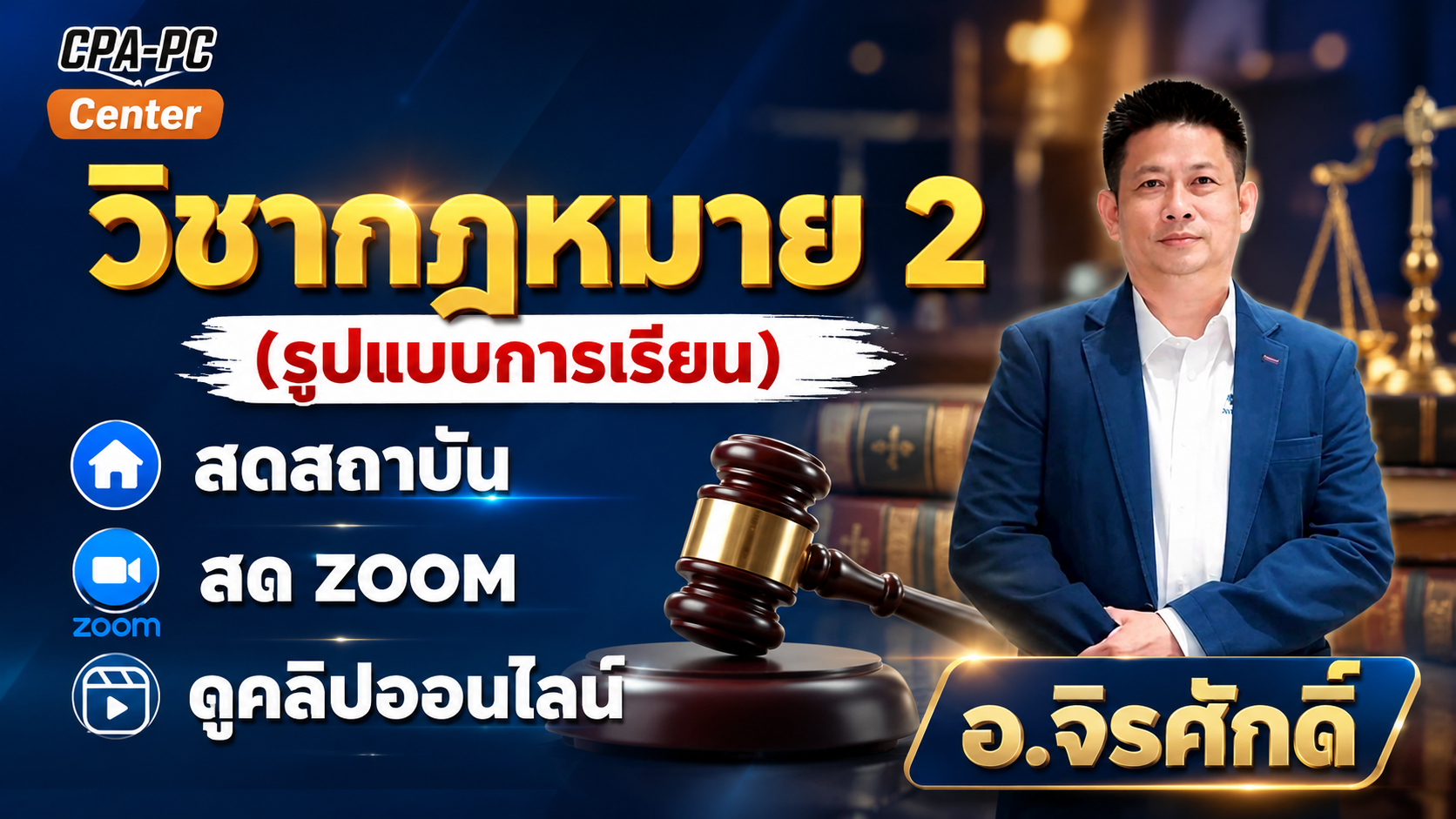 วิชากฎหมาย 2 ปกติ
